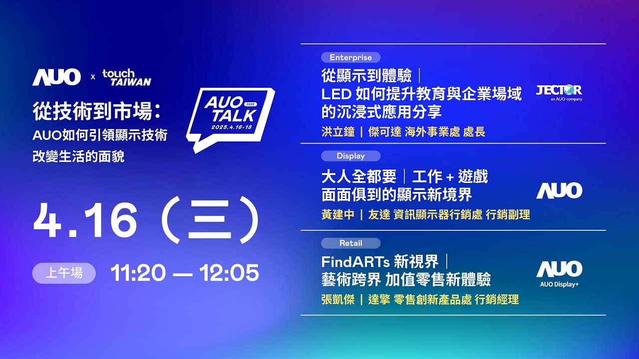 【2025 AUO TALK】從技術(shù)到市場(chǎng)：AUO如何引領(lǐng)顯示技術(shù)改變生活的面貌 | Enterprise/ Display / Retail