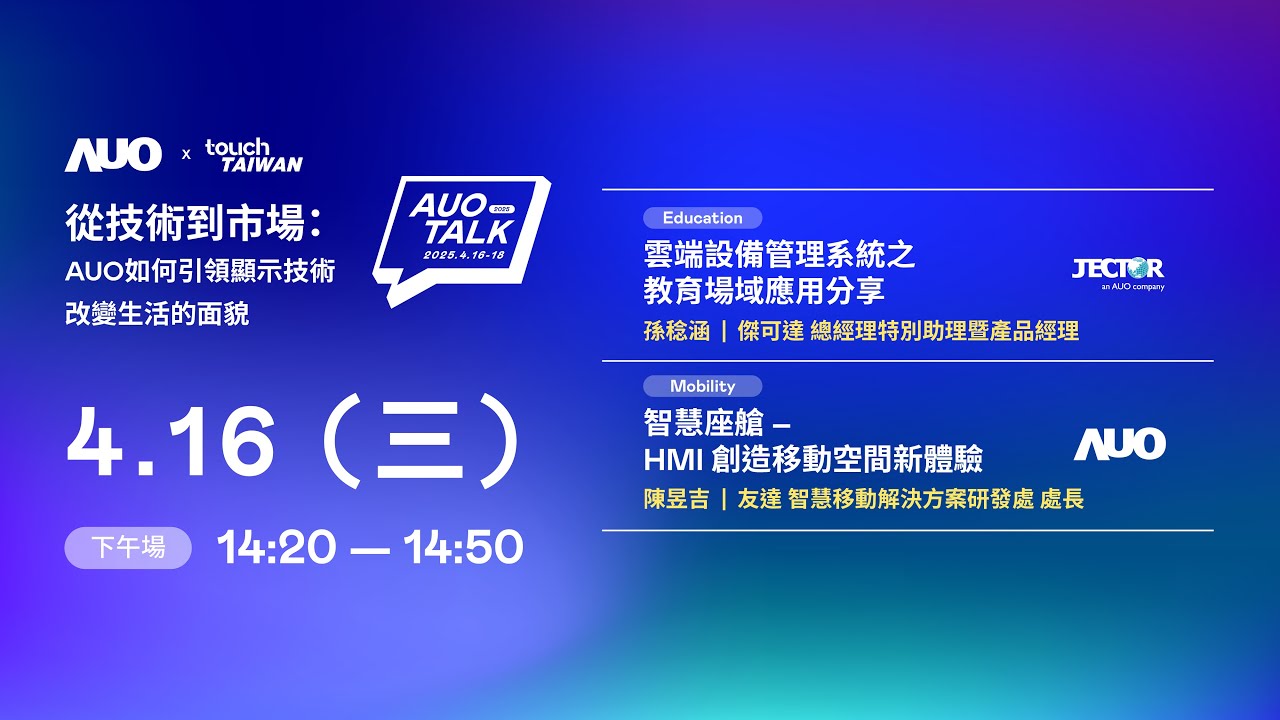 【2025 AUO TALK】從技術(shù)到市場(chǎng)：AUO如何引領(lǐng)顯示技術(shù)改變生活的面貌 | Education / Mobility