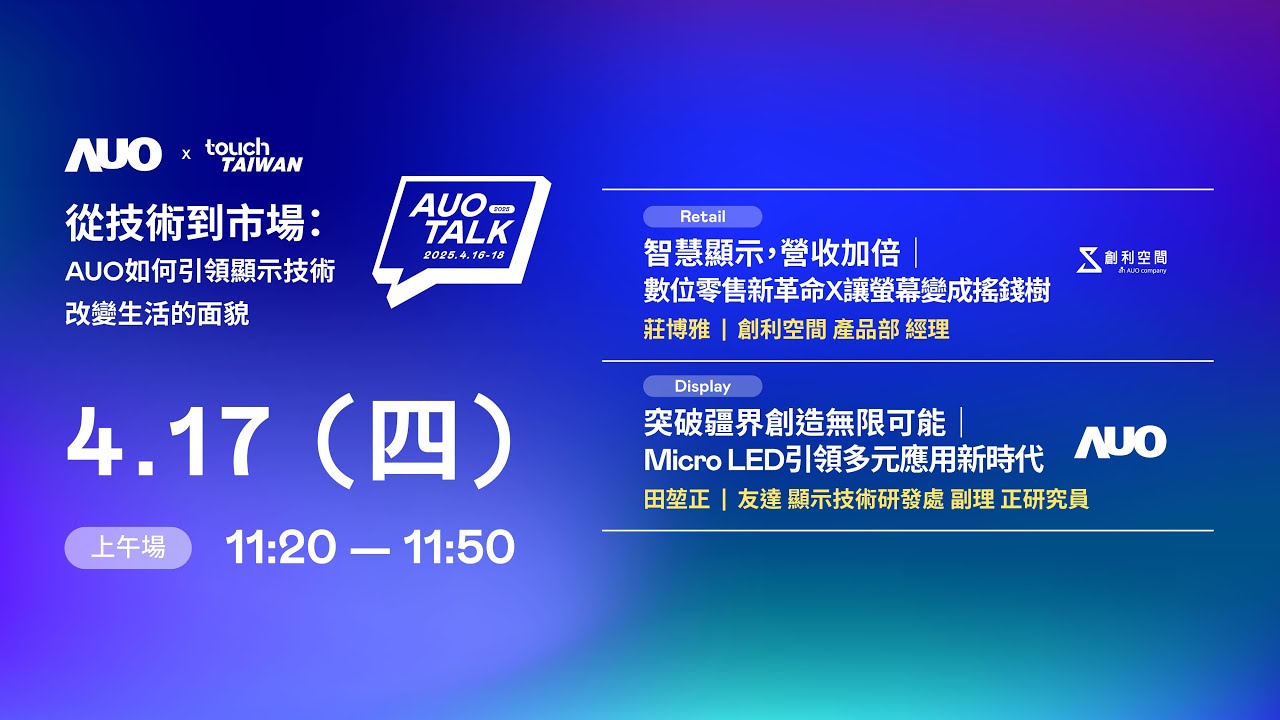 【2025 AUO TALK】從技術(shù)到市場(chǎng)：AUO如何引領(lǐng)顯示技術(shù)改變生活的 | Retail / Micro LED