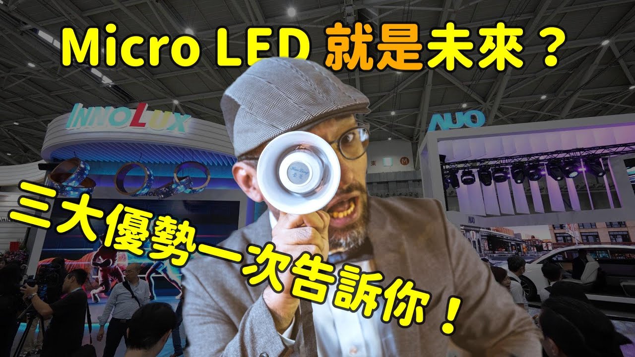 Micro LED 就是未來？三大優(yōu)勢(shì)解析！