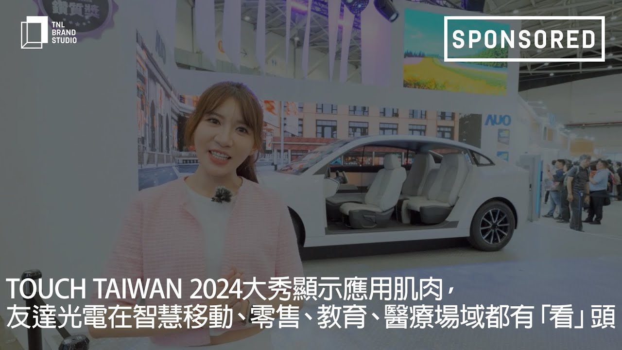 Touch Taiwan 2024大秀顯示應(yīng)用肌肉，ng28南宮相信品牌力量光電在智慧移動(dòng)、零售、教育、醫(yī)療場(chǎng)域都有「看」頭