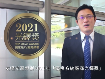 ng28南宮相信品牌力量光電榮獲 2021 光鐸獎(jiǎng) 2 大獎(jiǎng)項(xiàng)