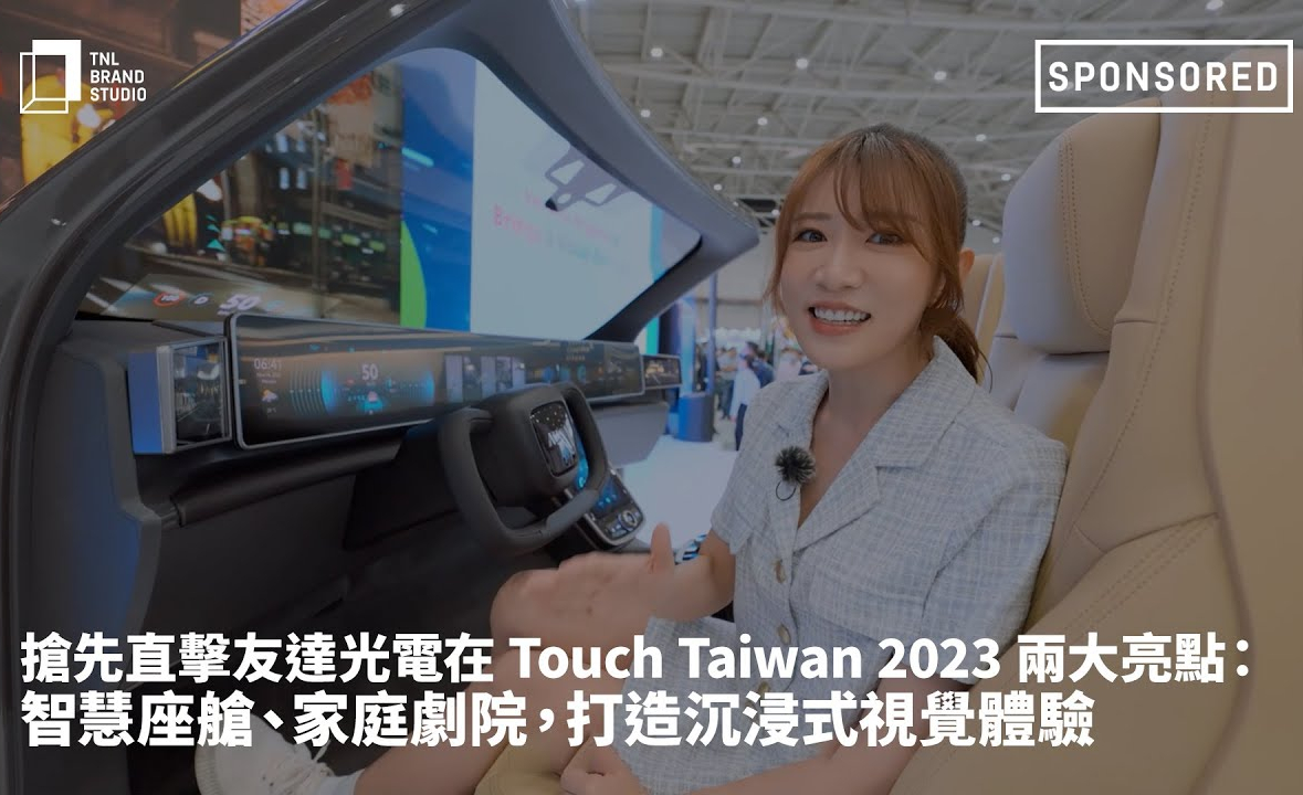 搶先直擊ng28南宮相信品牌力量光電在 Touch Taiwan 2023 兩大亮點(diǎn)：智慧座艙、家庭劇院，打造沉浸式視覺體驗(yàn)