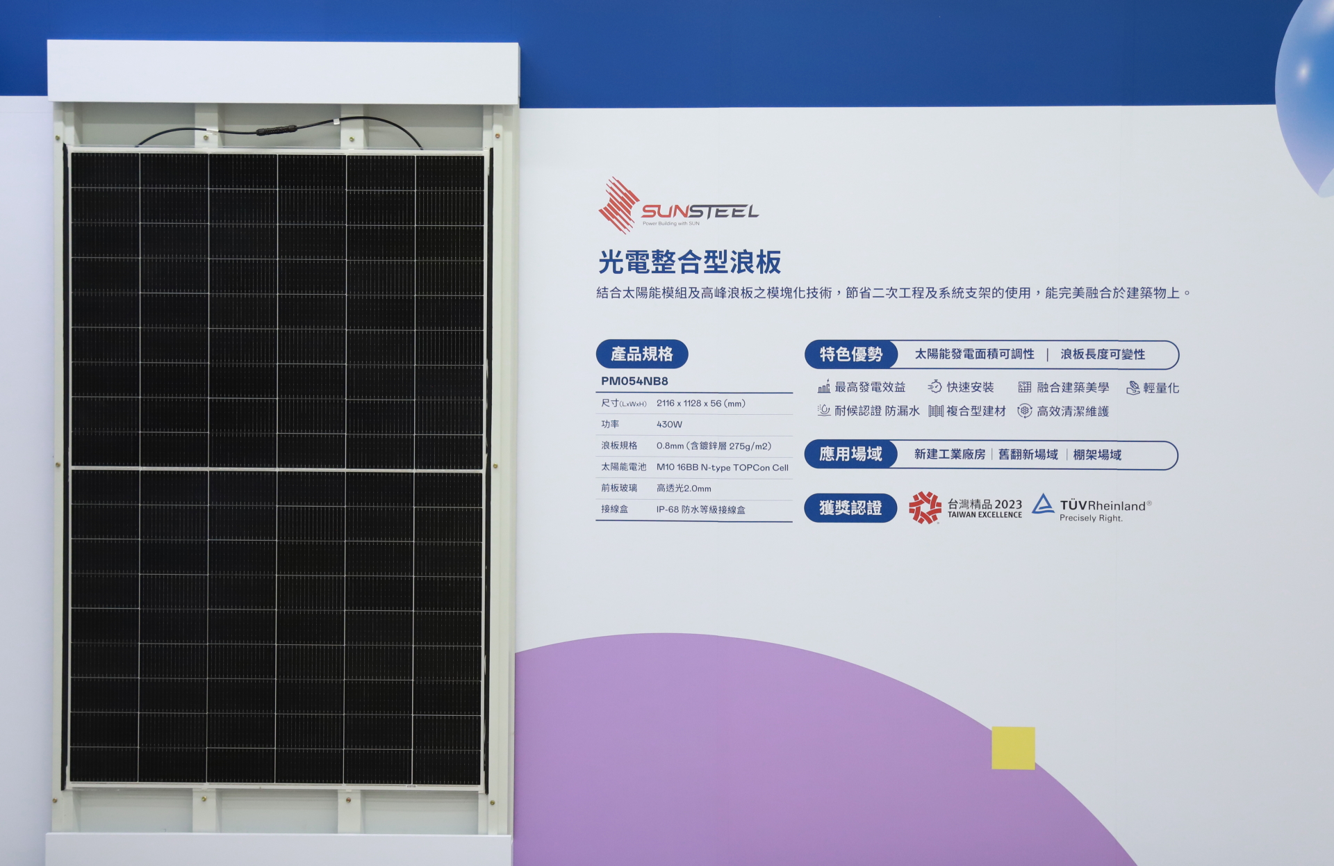 ng28南宮相信品牌力量光電研發(fā)複合型建材「光電整合型浪板（SunSteel）」，強(qiáng)化與建築物的完美融合，滿足建築業(yè)淨(jìng)零轉(zhuǎn)型訴求